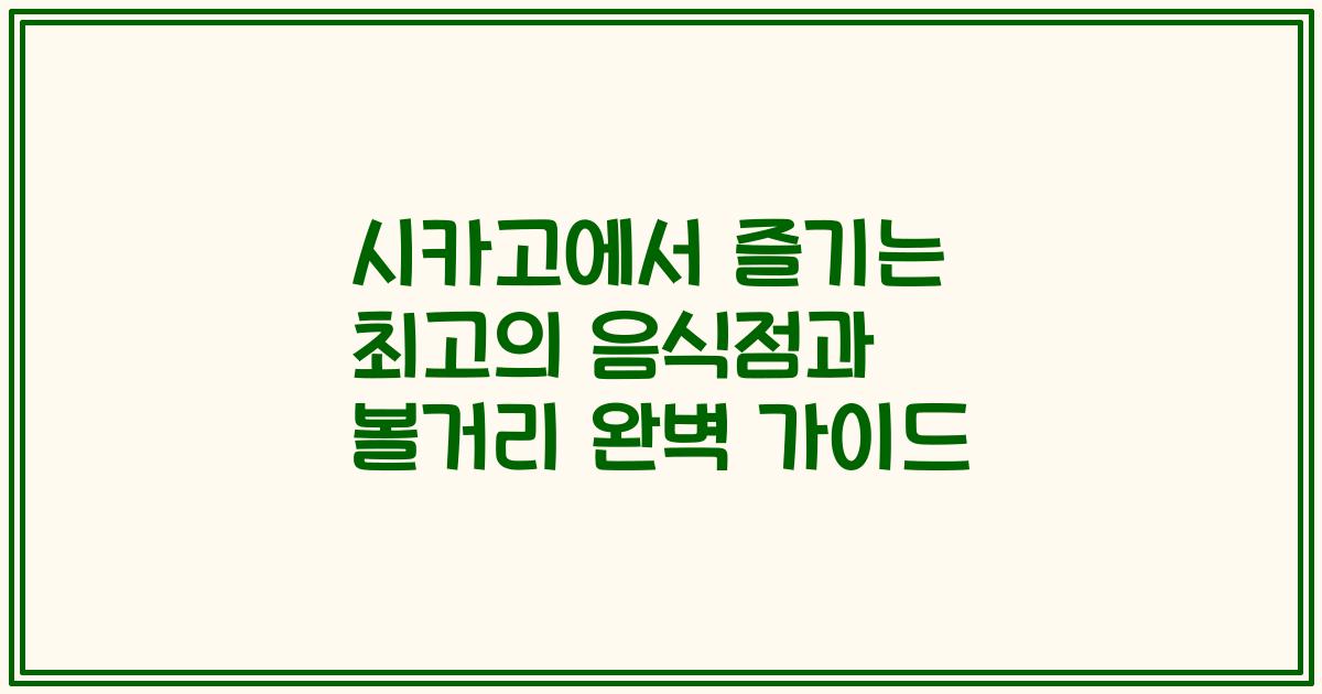 시카고에서 즐기는 최고의 음식점과 볼거리 완벽 가이드