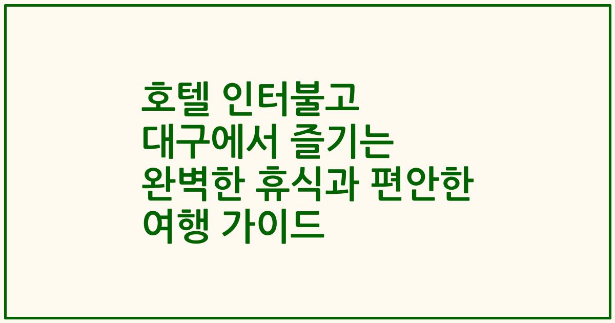 호텔 인터불고 대구에서 즐기는 완벽한 휴식과 편안한 여행 가이드