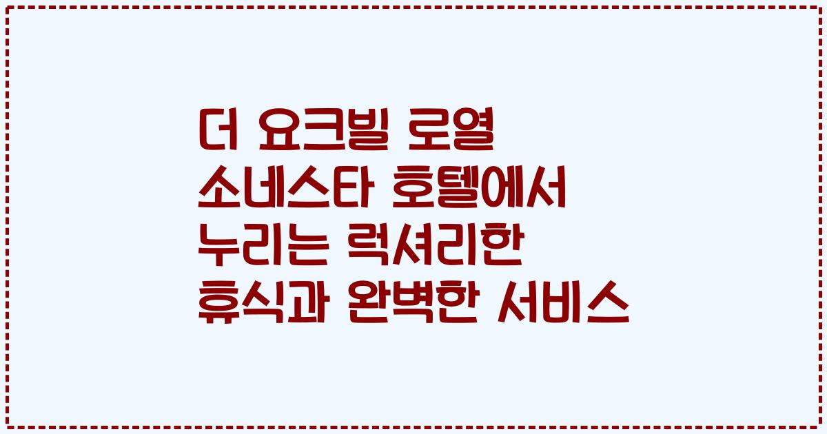 더 요크빌 로열 소네스타 호텔에서 누리는 럭셔리한 휴식과 완벽한 서비스
