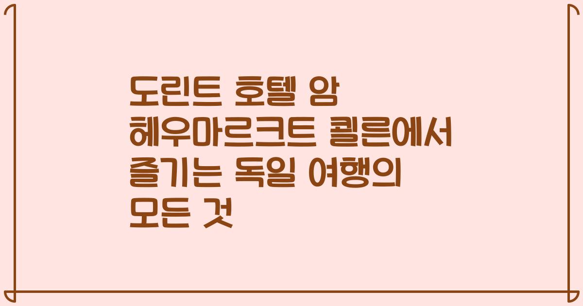 도린트 호텔 암 헤우마르크트 쾰른에서 즐기는 독일 여행의 모든 것