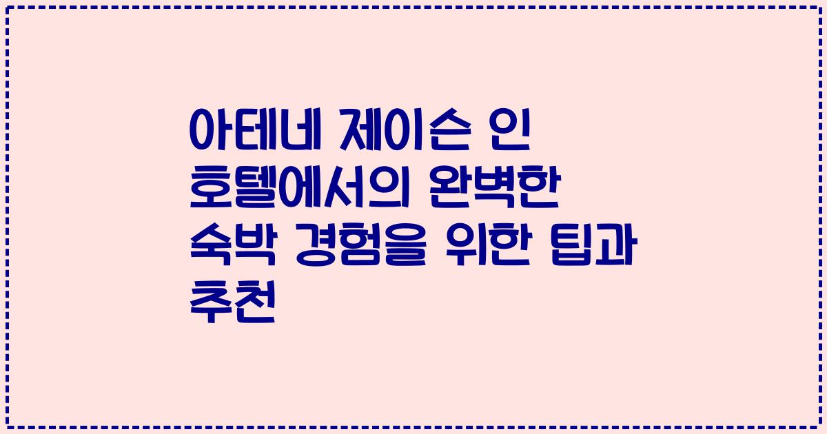 아테네 제이슨 인 호텔에서의 완벽한 숙박 경험을 위한 팁과 추천