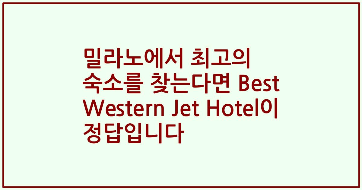 밀라노에서 최고의 숙소를 찾는다면 Best Western Jet Hotel이 정답입니다