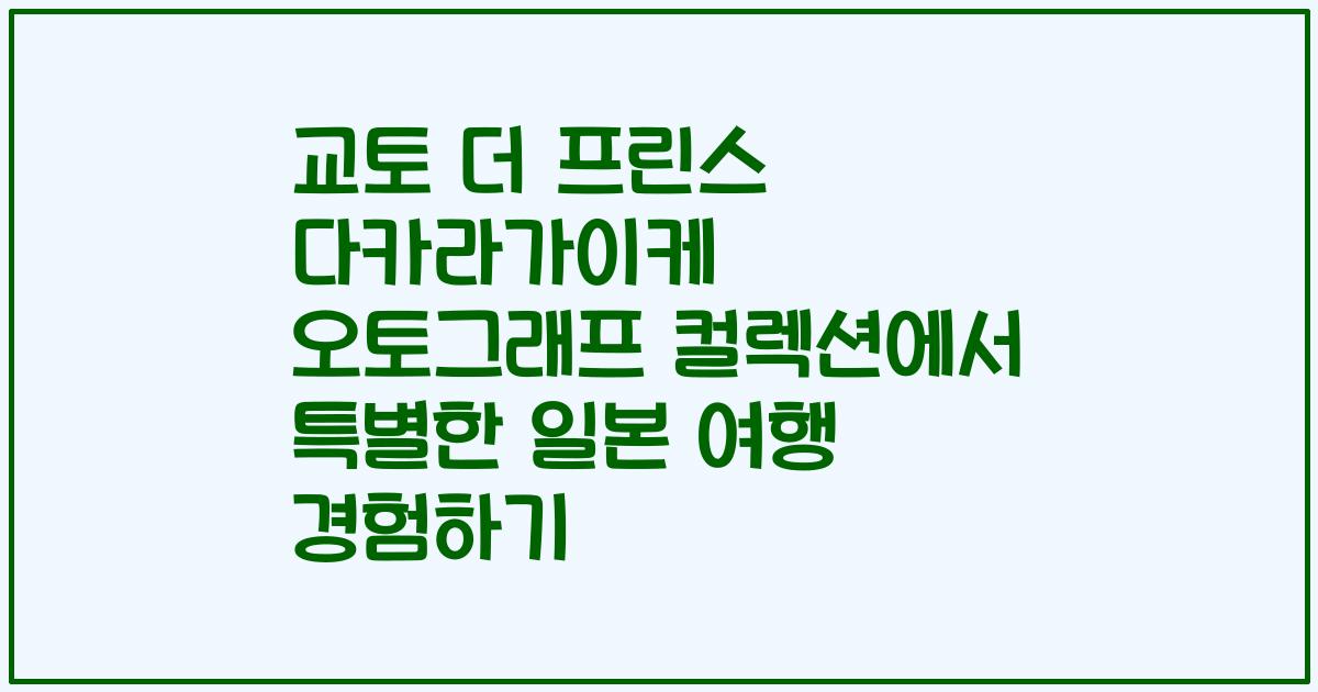 교토 더 프린스 다카라가이케 오토그래프 컬렉션에서 특별한 일본 여행 경험하기