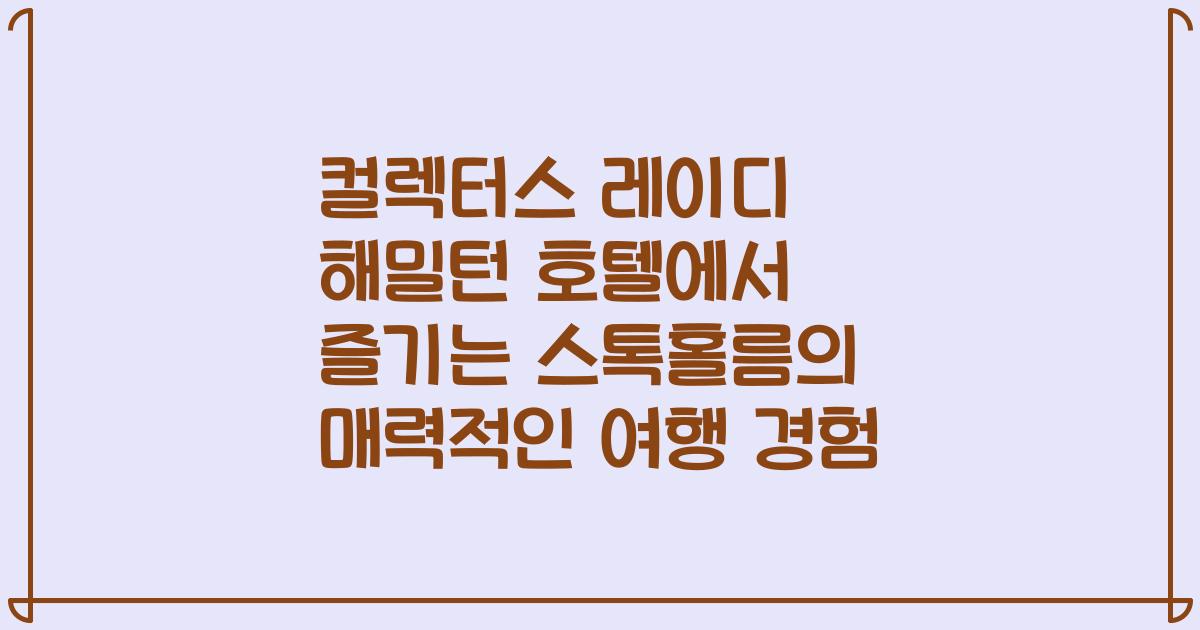 컬렉터스 레이디 해밀턴 호텔에서 즐기는 스톡홀름의 매력적인 여행 경험