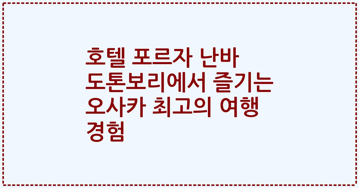 호텔 포르자 난바 도톤보리에서 즐기는 오사카 최고의 여행 경험