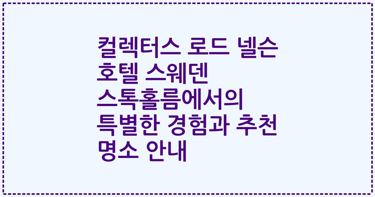 컬렉터스 로드 넬슨 호텔 스웨덴 스톡홀름에서의 특별한 경험과 추천 명소 안내