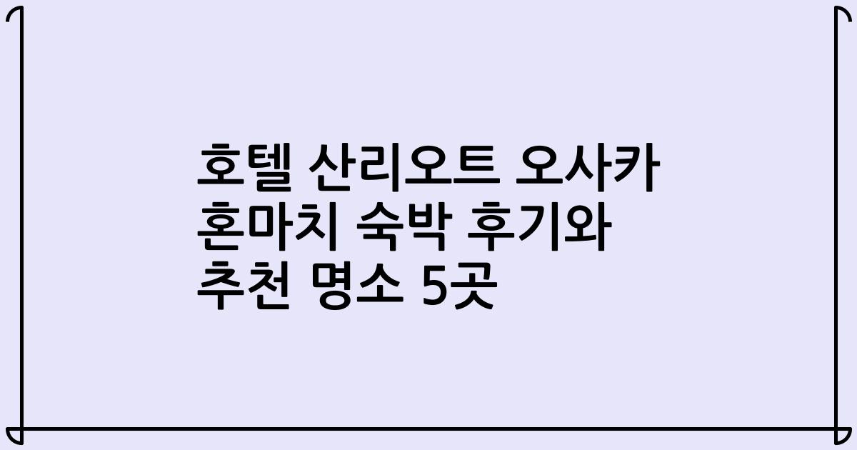 호텔 산리오트 오사카 혼마치 숙박 후기와 추천 명소 5곳