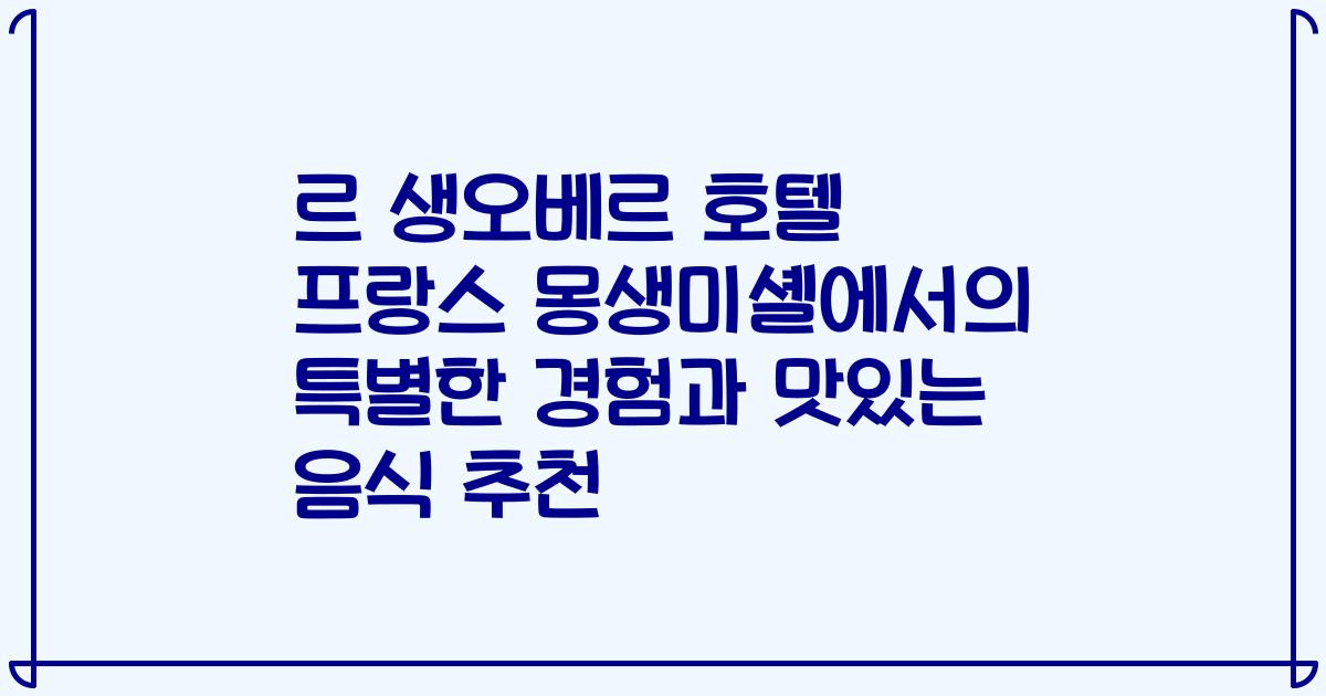 르 생오베르 호텔 프랑스 몽생미셸에서의 특별한 경험과 맛있는 음식 추천