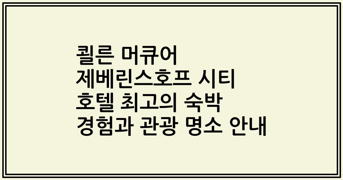 쾰른 머큐어 제베린스호프 시티 호텔 최고의 숙박 경험과 관광 명소 안내