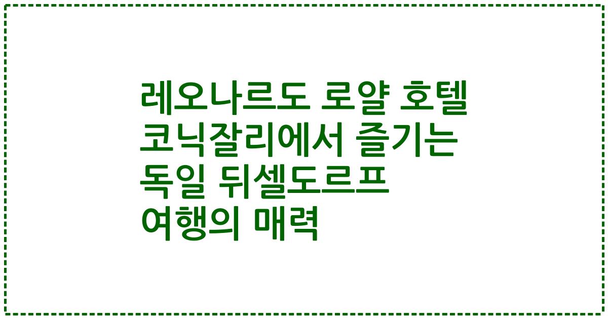 레오나르도 로얄 호텔 코닉잘리에서 즐기는 독일 뒤셀도르프 여행의 매력