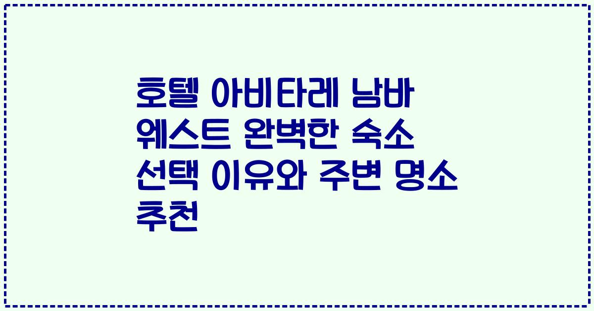 호텔 아비타레 남바 웨스트 완벽한 숙소 선택 이유와 주변 명소 추천