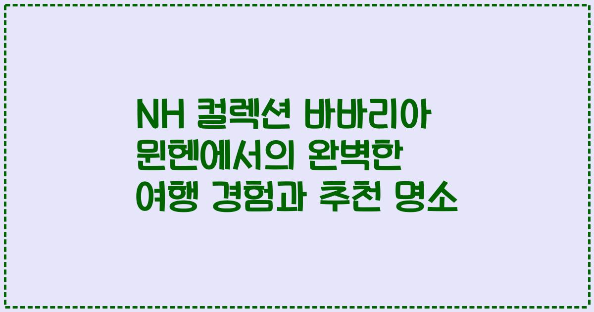 NH 컬렉션 바바리아 뮌헨에서의 완벽한 여행 경험과 추천 명소
