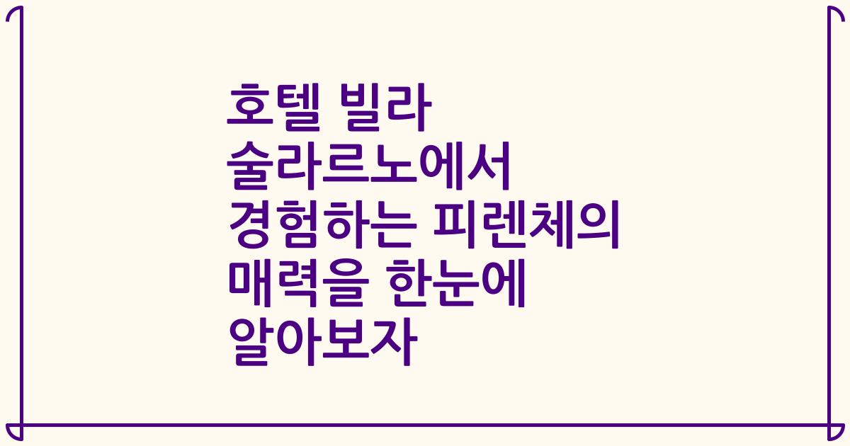 호텔 빌라 술라르노에서 경험하는 피렌체의 매력을 한눈에 알아보자
