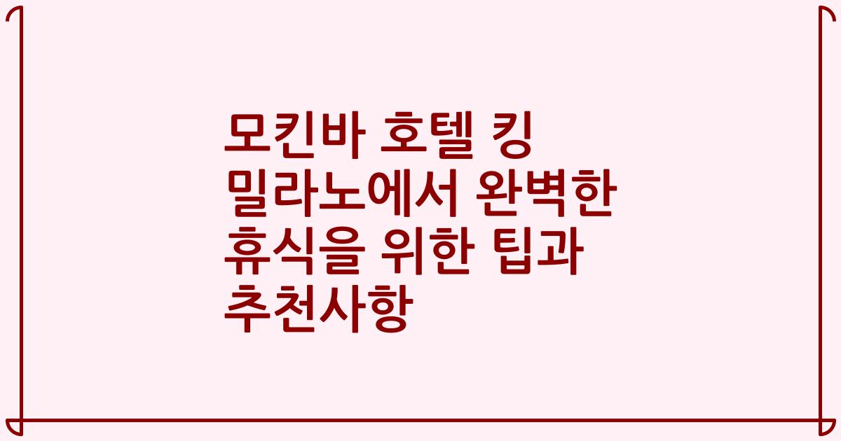 모킨바 호텔 킹 밀라노에서 완벽한 휴식을 위한 팁과 추천사항