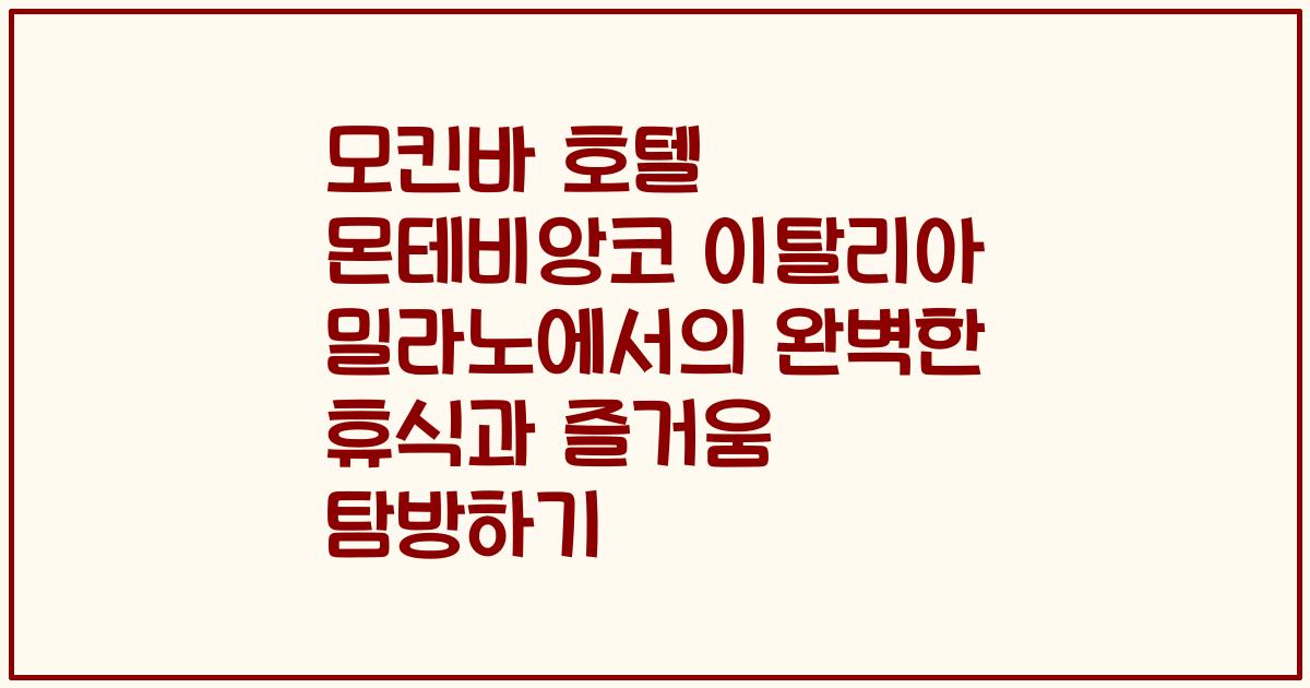 모킨바 호텔 몬테비앙코 이탈리아 밀라노에서의 완벽한 휴식과 즐거움 탐방하기