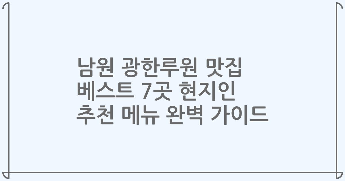 남원 광한루원 맛집 베스트 7곳 현지인 추천 메뉴 완벽 가이드