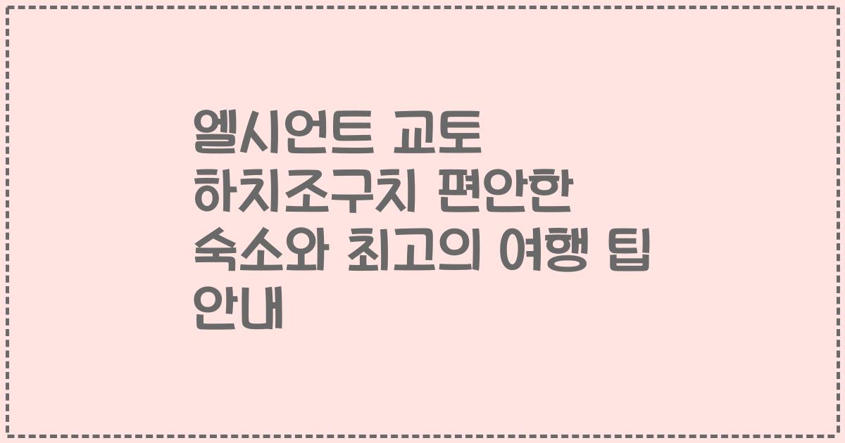 엘시언트 교토 하치조구치 편안한 숙소와 최고의 여행 팁 안내