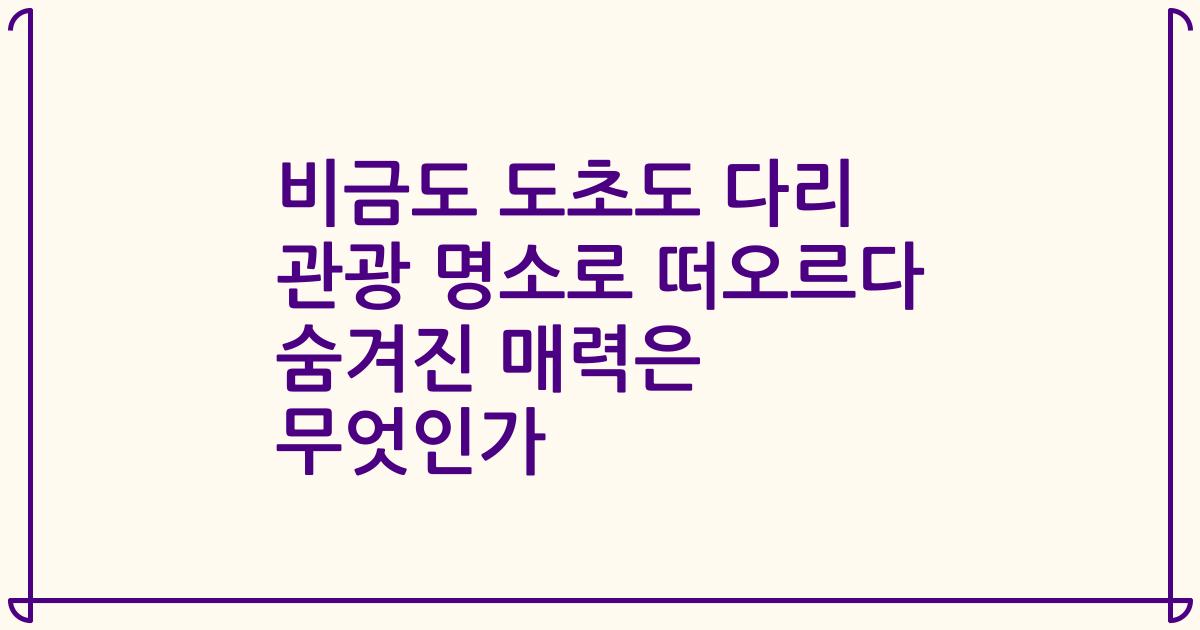 비금도 도초도 다리 관광 명소로 떠오르다 숨겨진 매력은 무엇인가
