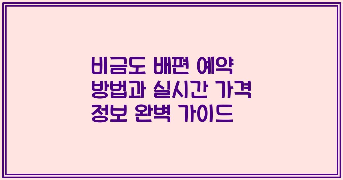 비금도 배편 예약 방법과 실시간 가격 정보 완벽 가이드