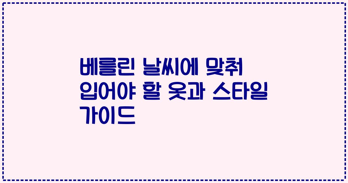 베를린 날씨에 맞춰 입어야 할 옷과 스타일 가이드