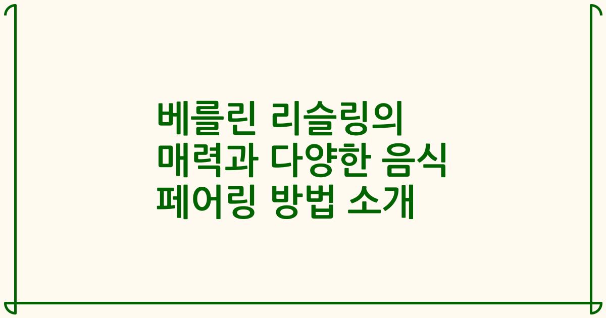 베를린 리슬링의 매력과 다양한 음식 페어링 방법 소개