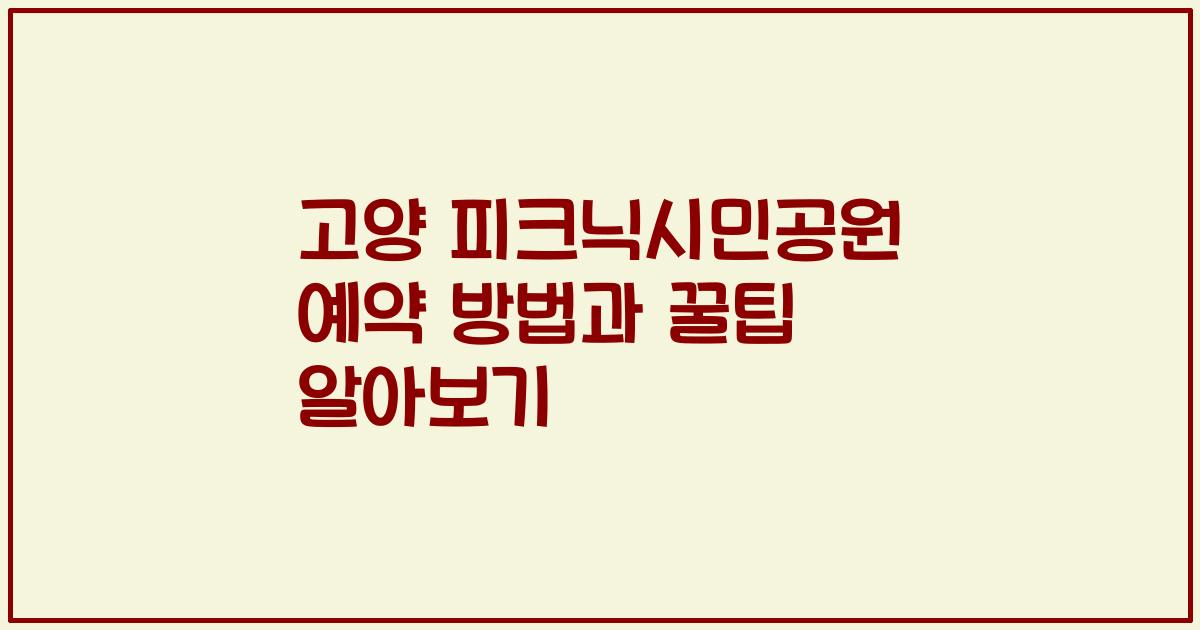 고양 피크닉시민공원 예약 방법과 꿀팁 알아보기