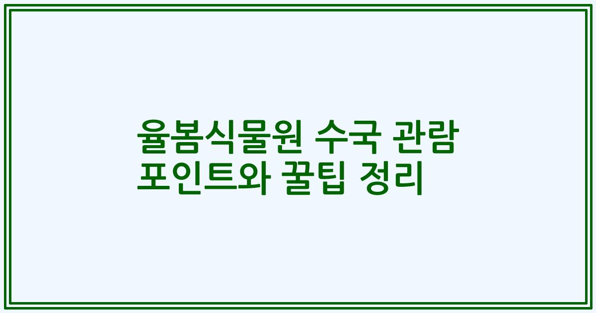 율봄식물원 수국 관람 포인트와 꿀팁 정리
