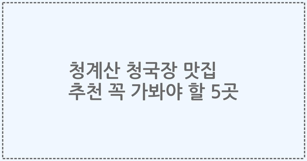 청계산 청국장 맛집 추천 꼭 가봐야 할 5곳