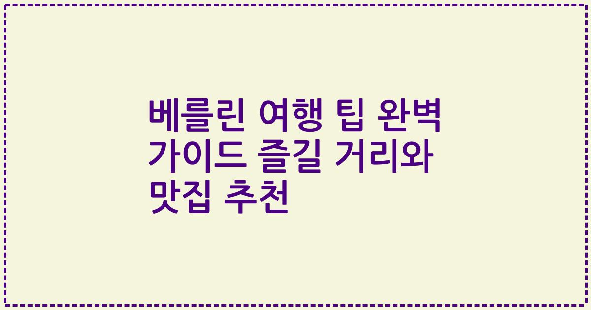 베를린 여행 팁 완벽 가이드 즐길 거리와 맛집 추천