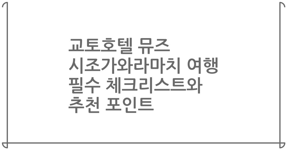 교토호텔 뮤즈 시조가와라마치 여행 필수 체크리스트와 추천 포인트