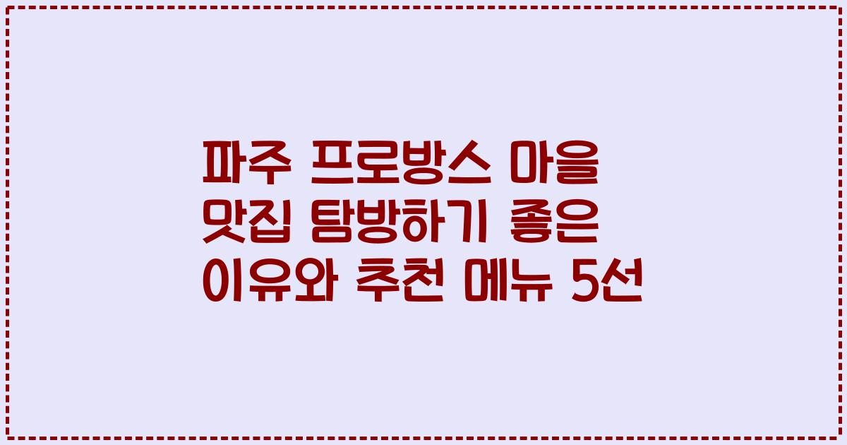 파주 프로방스 마을 맛집 탐방하기 좋은 이유와 추천 메뉴 5선