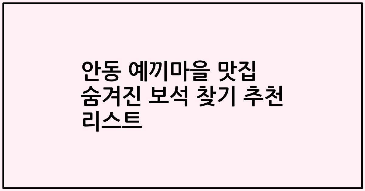 안동 예끼마을 맛집 숨겨진 보석 찾기 추천 리스트
