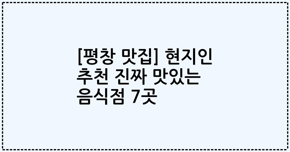 [평창 맛집] 현지인 추천 진짜 맛있는 음식점 7곳