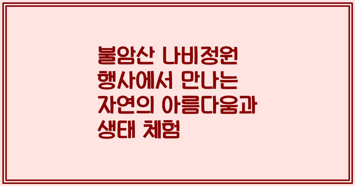 불암산 나비정원 행사에서 만나는 자연의 아름다움과 생태 체험