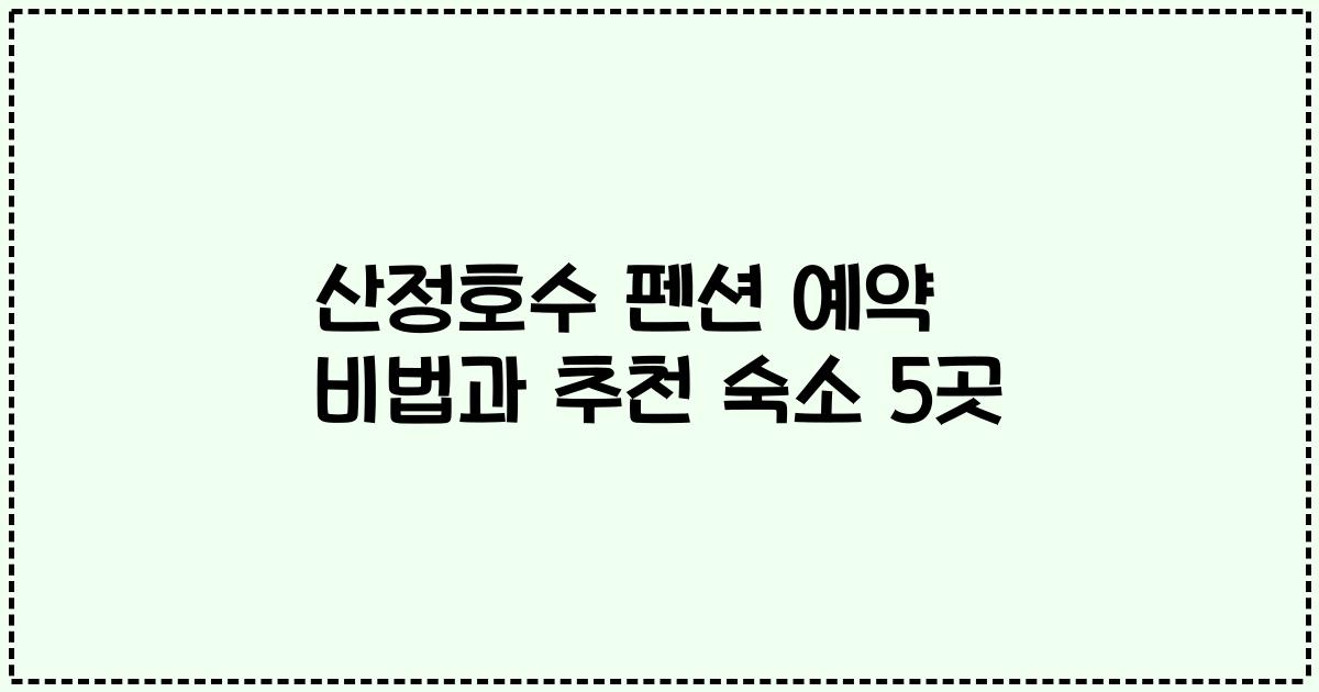 산정호수 펜션 예약 비법과 추천 숙소 5곳
