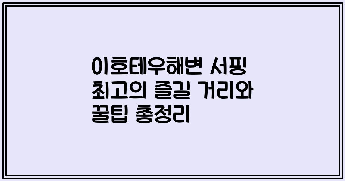 이호테우해변 서핑 최고의 즐길 거리와 꿀팁 총정리