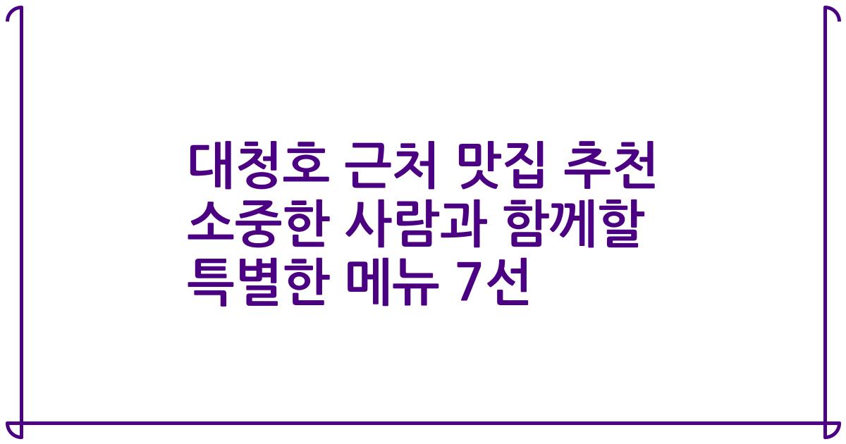 대청호 근처 맛집 추천 소중한 사람과 함께할 특별한 메뉴 7선