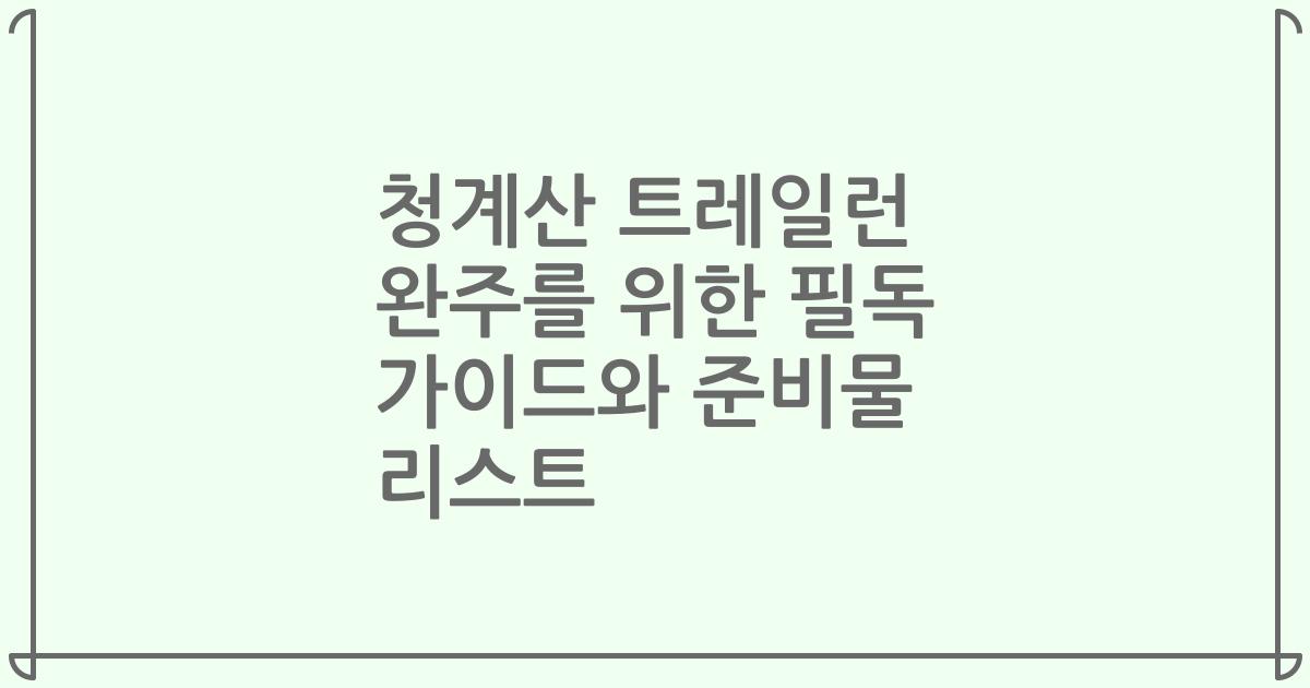 청계산 트레일런 완주를 위한 필독 가이드와 준비물 리스트