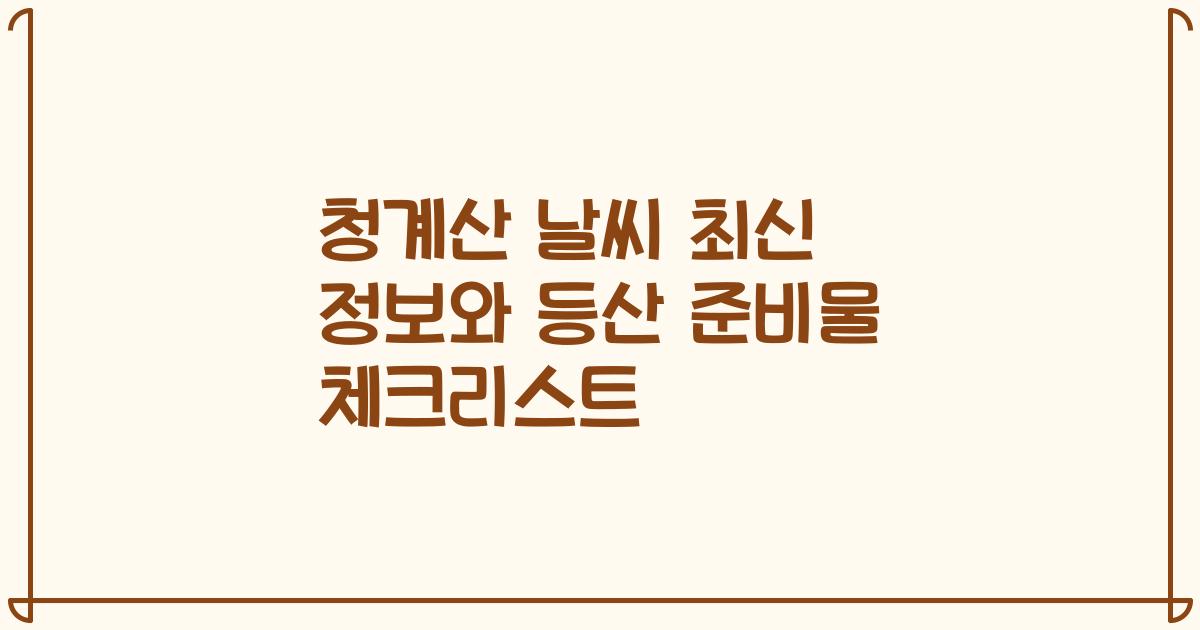 청계산 날씨 최신 정보와 등산 준비물 체크리스트