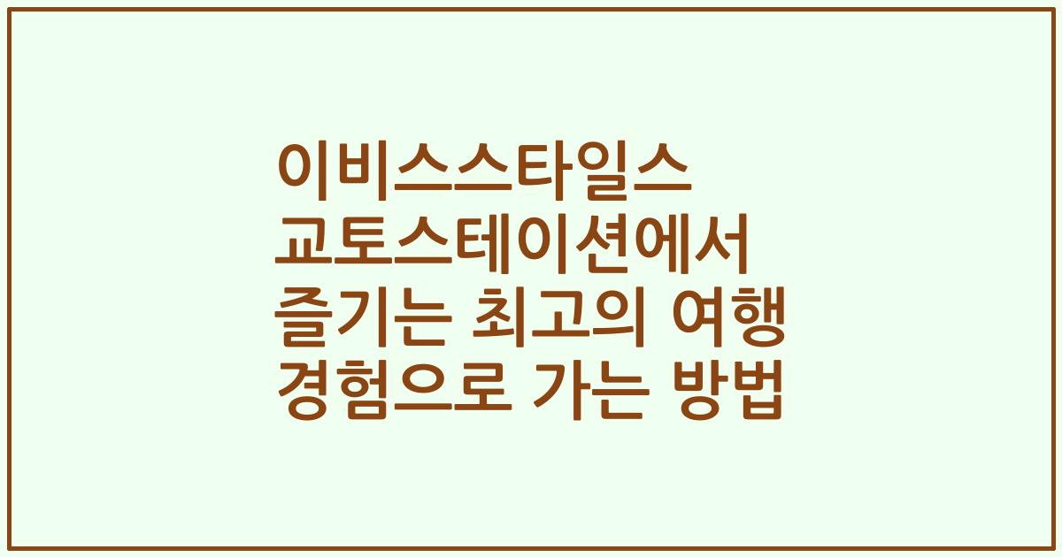 이비스스타일스 교토스테이션에서 즐기는 최고의 여행 경험으로 가는 방법