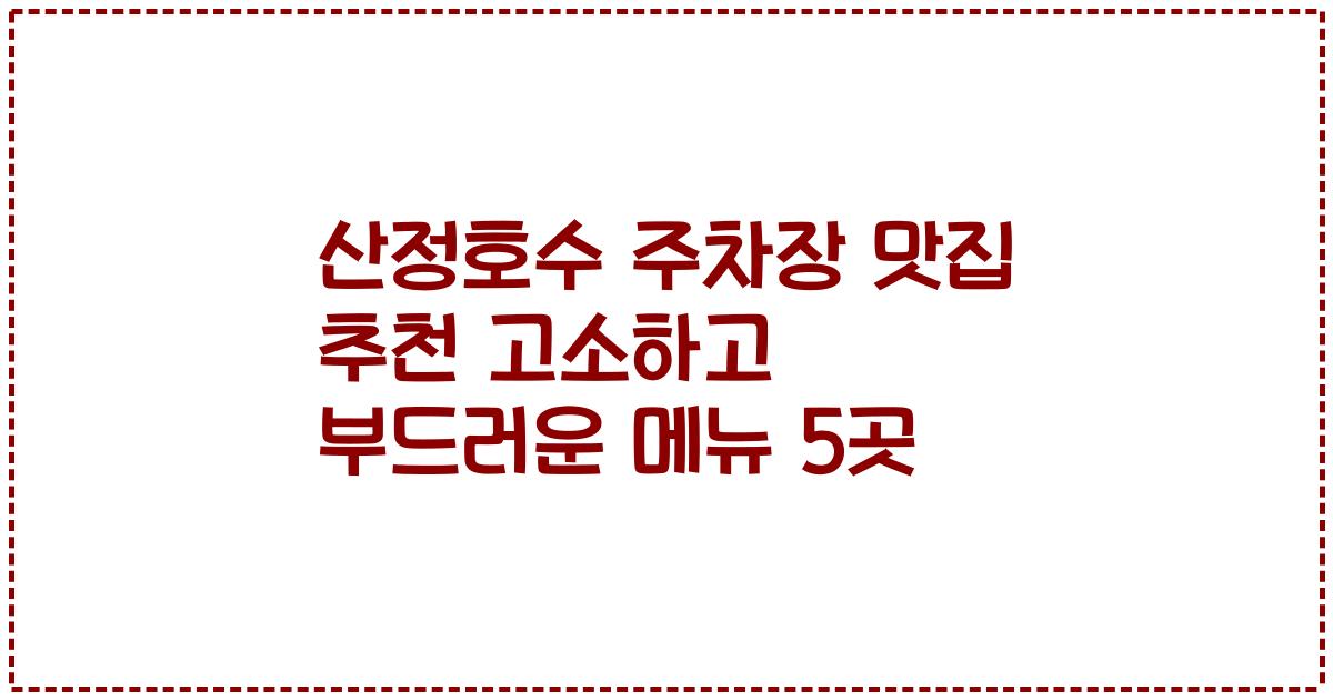 산정호수 주차장 맛집 추천 고소하고 부드러운 메뉴 5곳