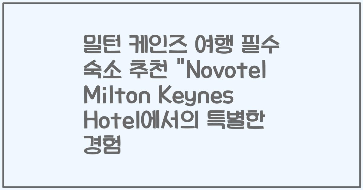 밀턴 케인즈 여행 필수 숙소 추천 