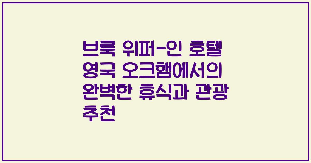 브룩 위퍼-인 호텔 영국 오크햄에서의 완벽한 휴식과 관광 추천