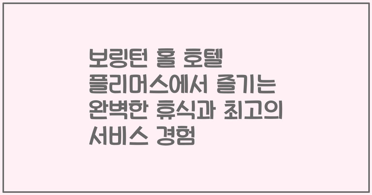 보링턴 홀 호텔 플리머스에서 즐기는 완벽한 휴식과 최고의 서비스 경험