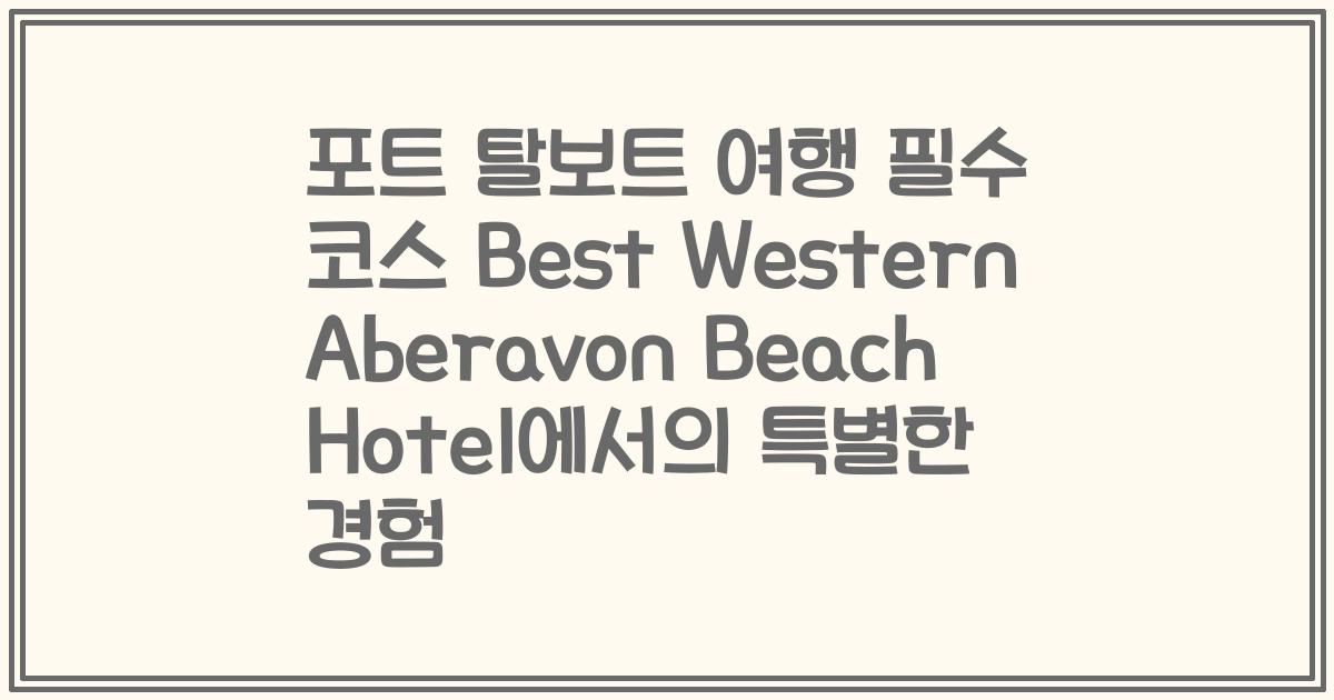 포트 탈보트 여행 필수 코스 Best Western Aberavon Beach Hotel에서의 특별한 경험