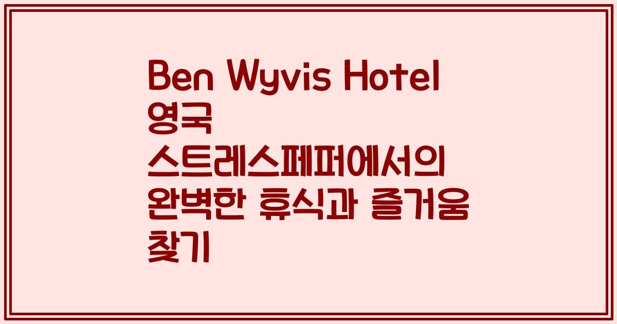 Ben Wyvis Hotel 영국 스트레스페퍼에서의 완벽한 휴식과 즐거움 찾기