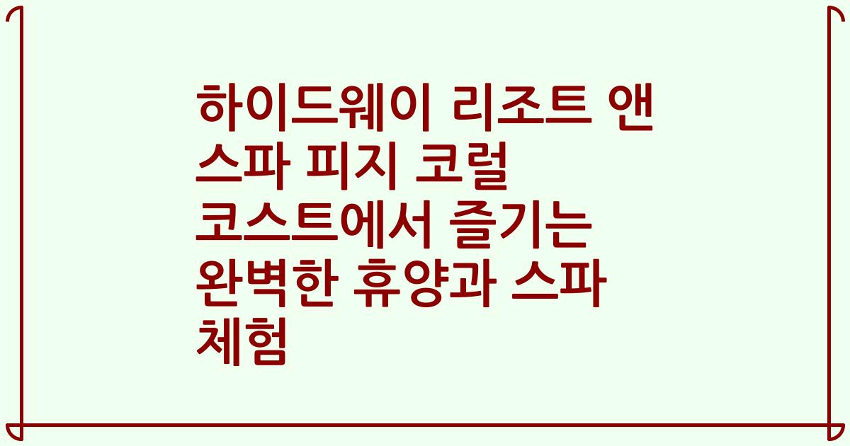 하이드웨이 리조트 앤 스파 피지 코럴 코스트에서 즐기는 완벽한 휴양과 스파 체험