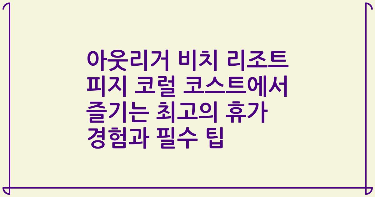 아웃리거 비치 리조트 피지 코럴 코스트에서 즐기는 최고의 휴가 경험과 필수 팁