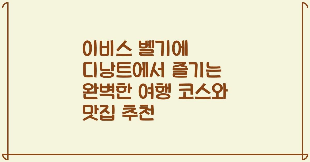 이비스 벨기에 디낭트에서 즐기는 완벽한 여행 코스와 맛집 추천
