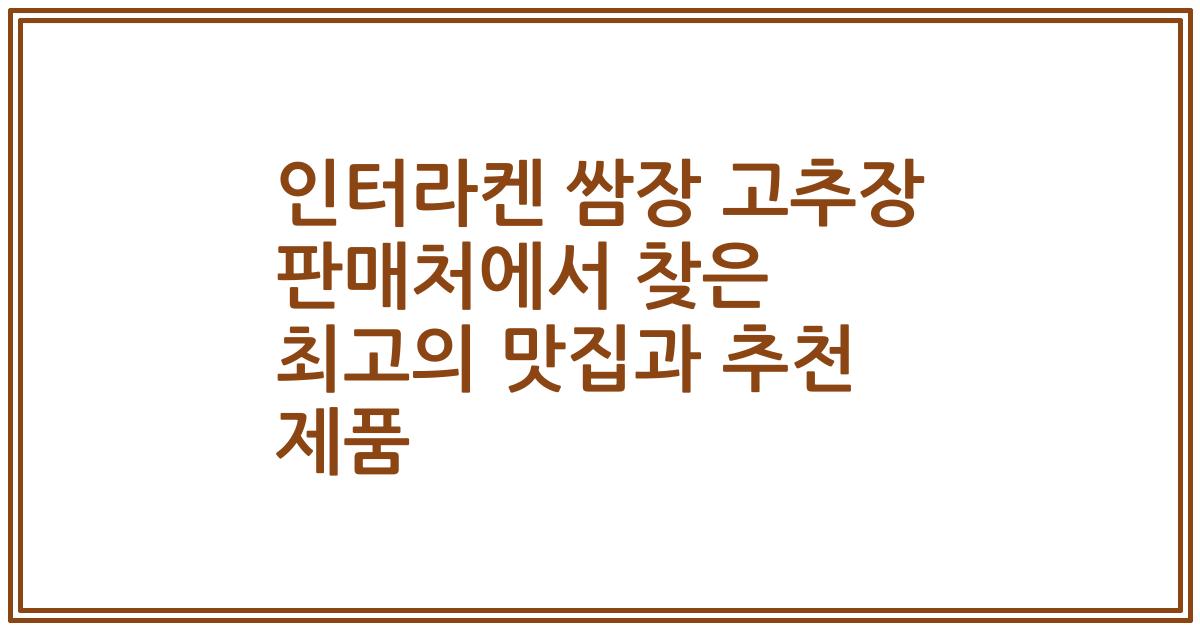 인터라켄 쌈장 고추장 판매처에서 찾은 최고의 맛집과 추천 제품